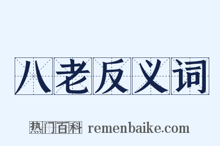 八老反义词是什么意思的图片